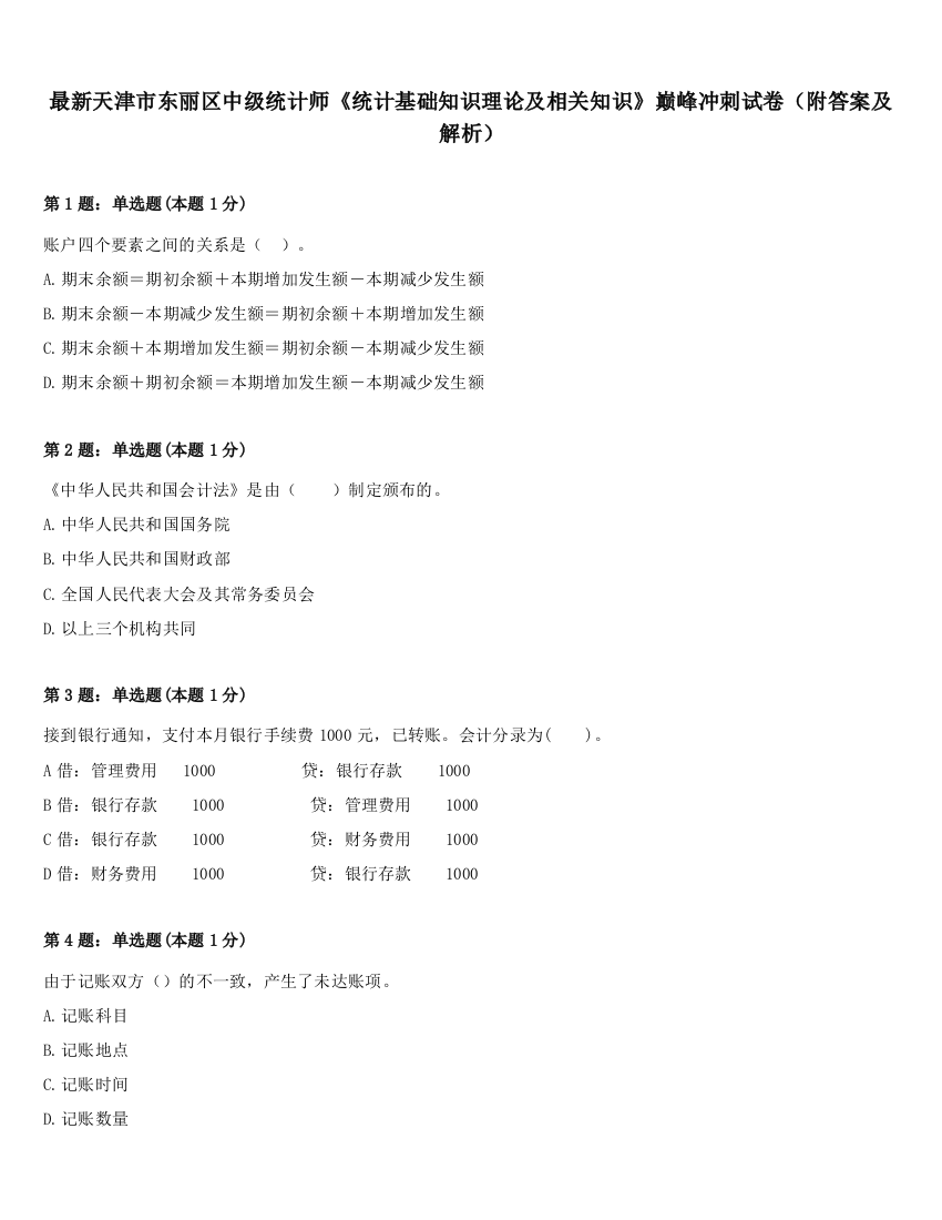 最新天津市东丽区中级统计师《统计基础知识理论及相关知识》巅峰冲刺试卷（附答案及解析）