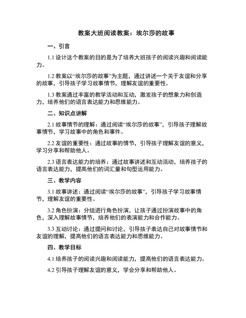 大班阅读教案：埃尔莎的故事