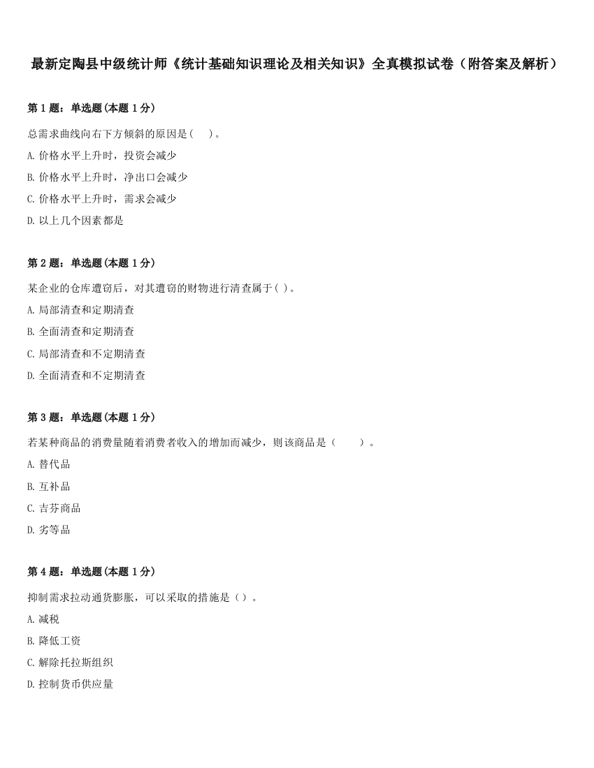 最新定陶县中级统计师《统计基础知识理论及相关知识》全真模拟试卷（附答案及解析）