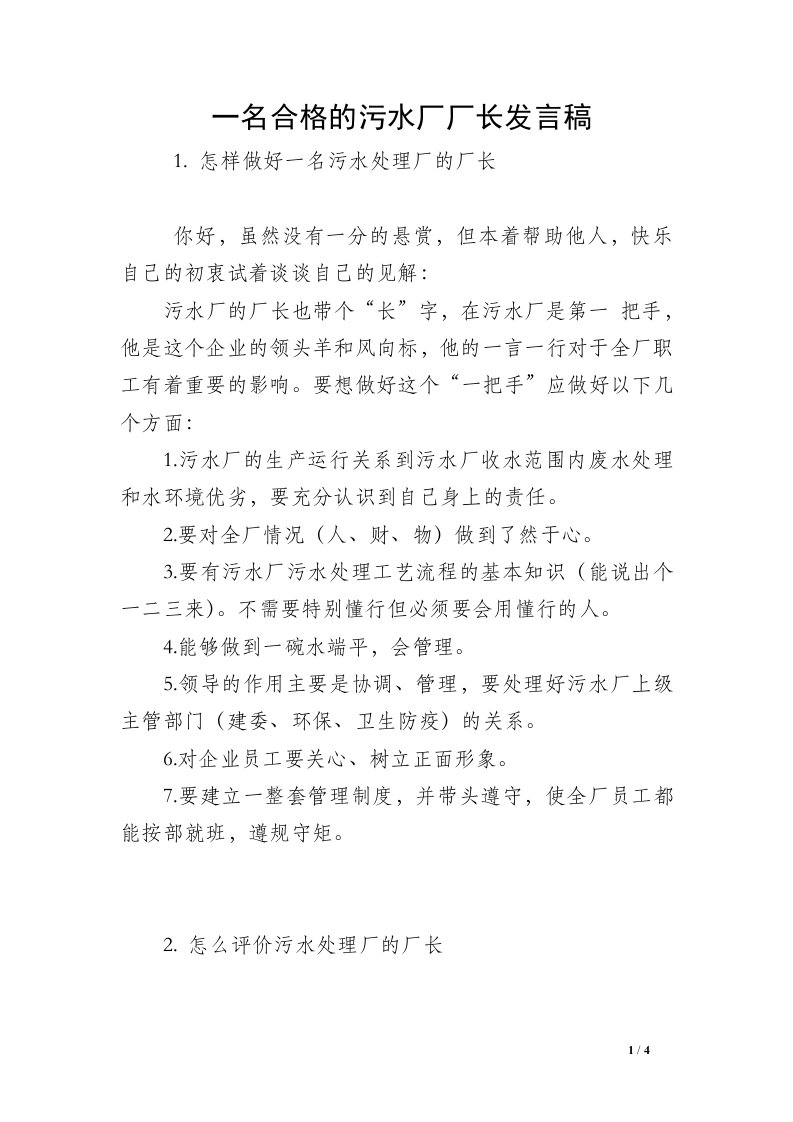 一名合格的污水厂厂长发言稿