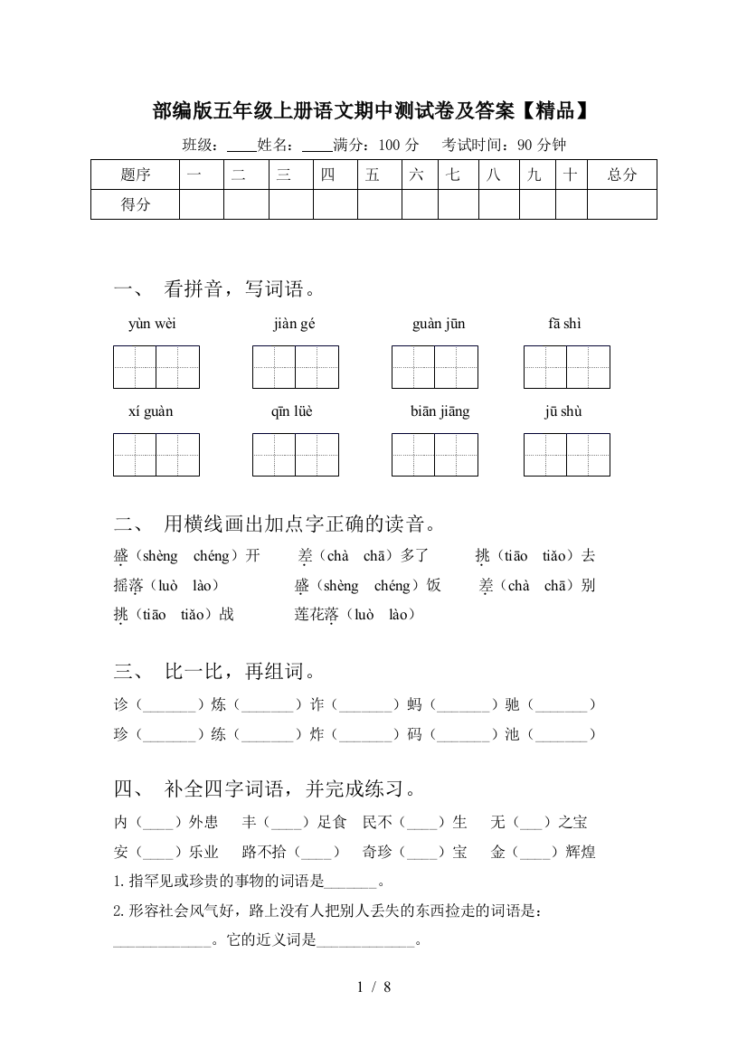 部编版五年级上册语文期中测试卷及答案【精品】