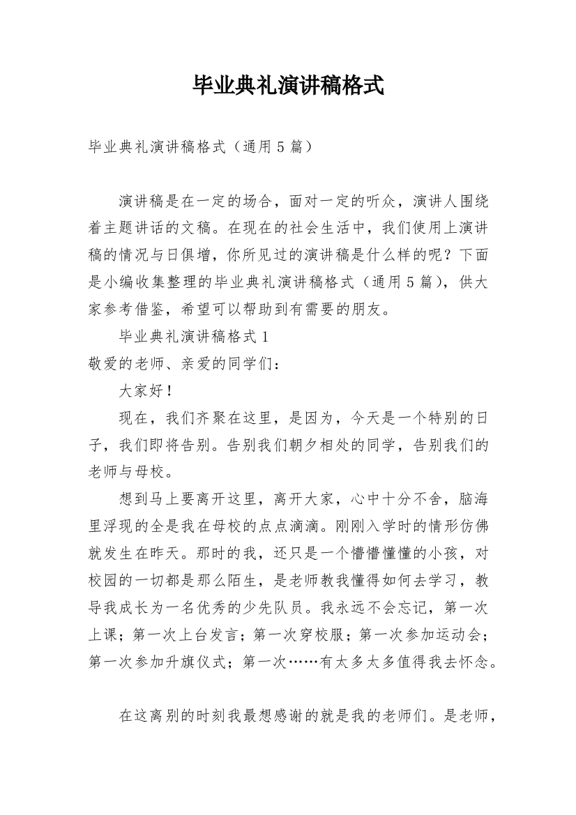 毕业典礼演讲稿格式_1