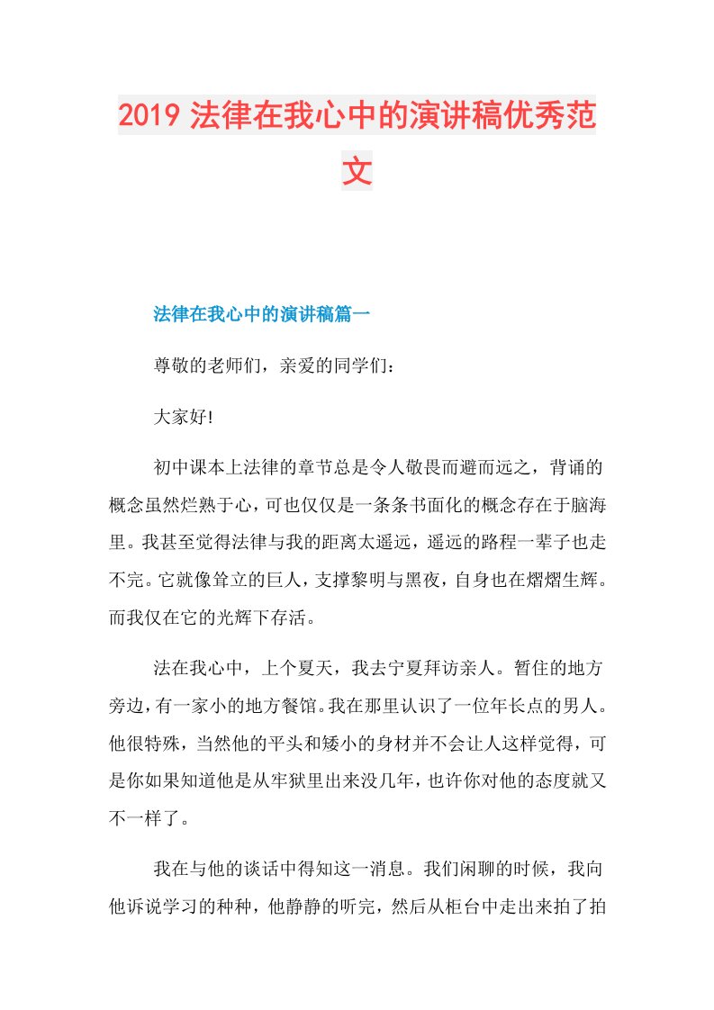 法律在我心中的演讲稿优秀范文