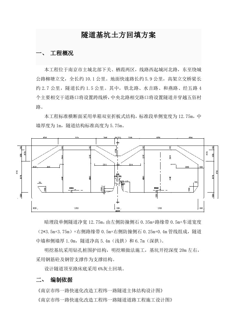 隧道基坑回填方案