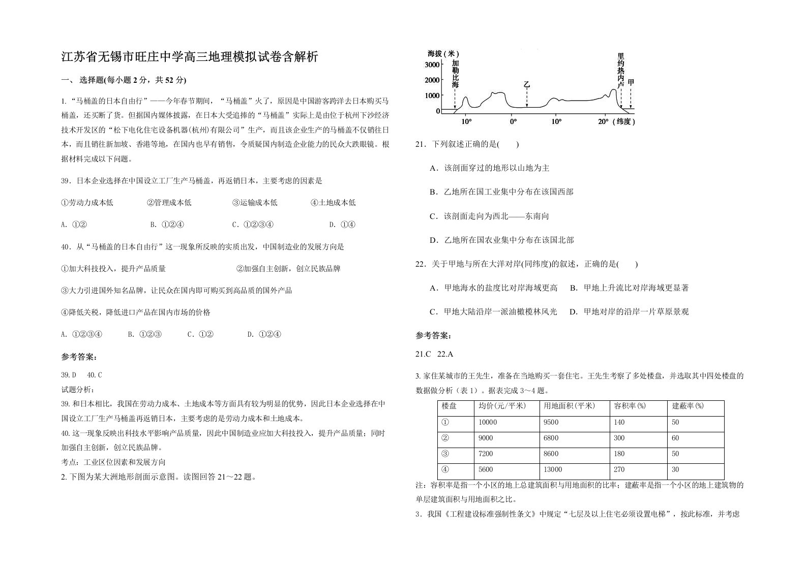 江苏省无锡市旺庄中学高三地理模拟试卷含解析