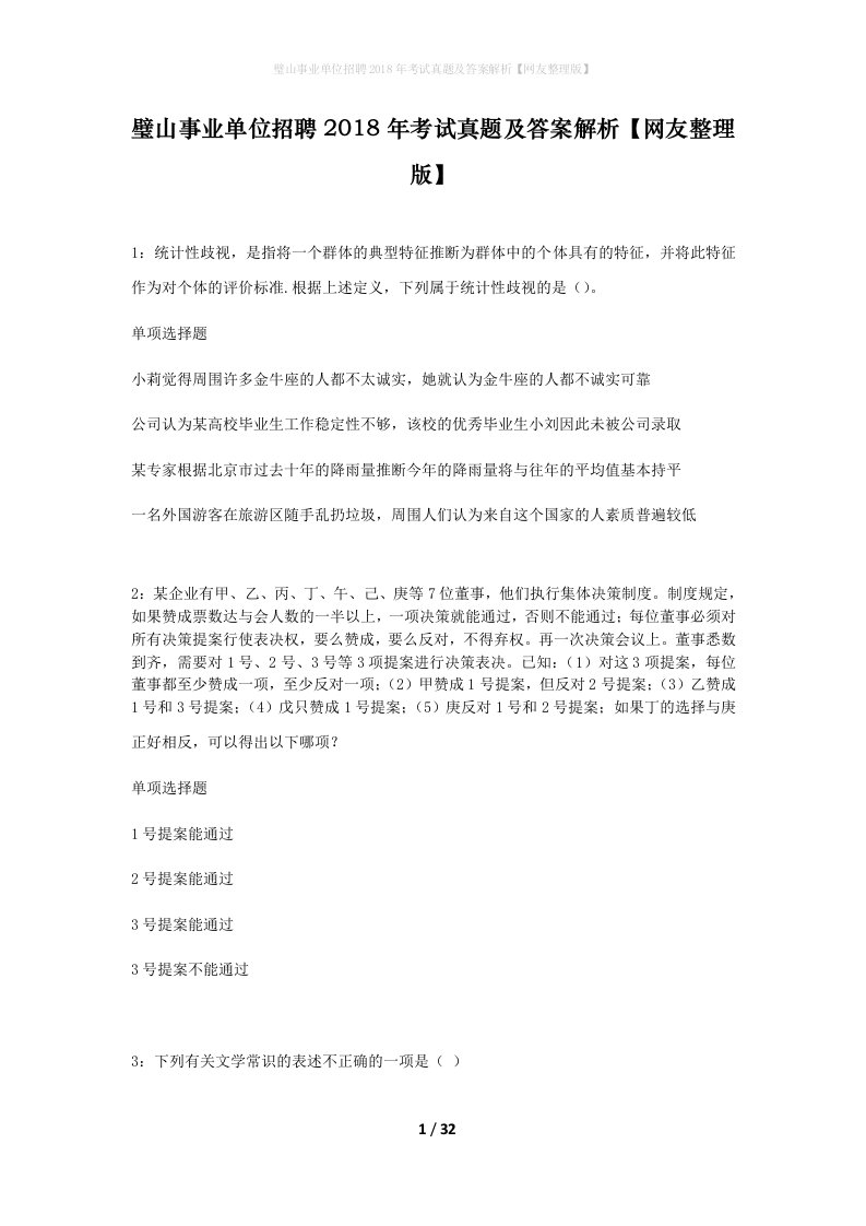 璧山事业单位招聘2018年考试真题及答案解析网友整理版