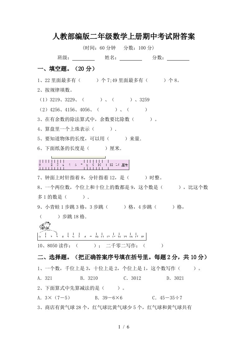 人教部编版二年级数学上册期中考试附答案