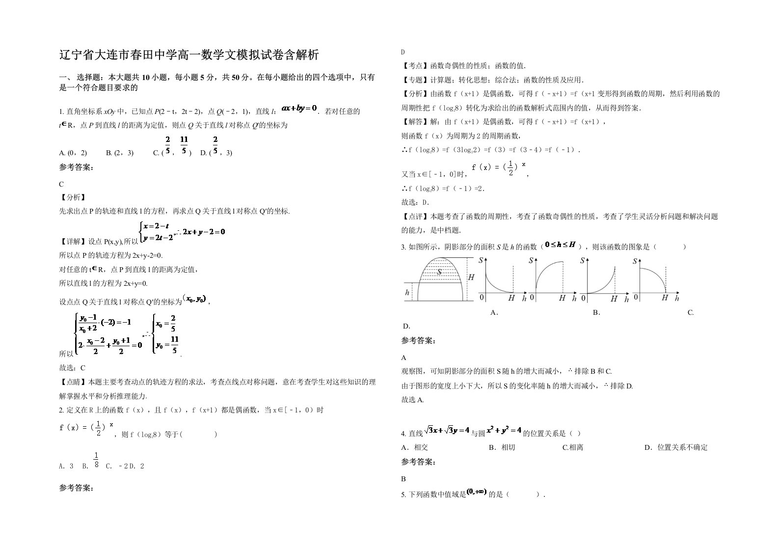 辽宁省大连市春田中学高一数学文模拟试卷含解析