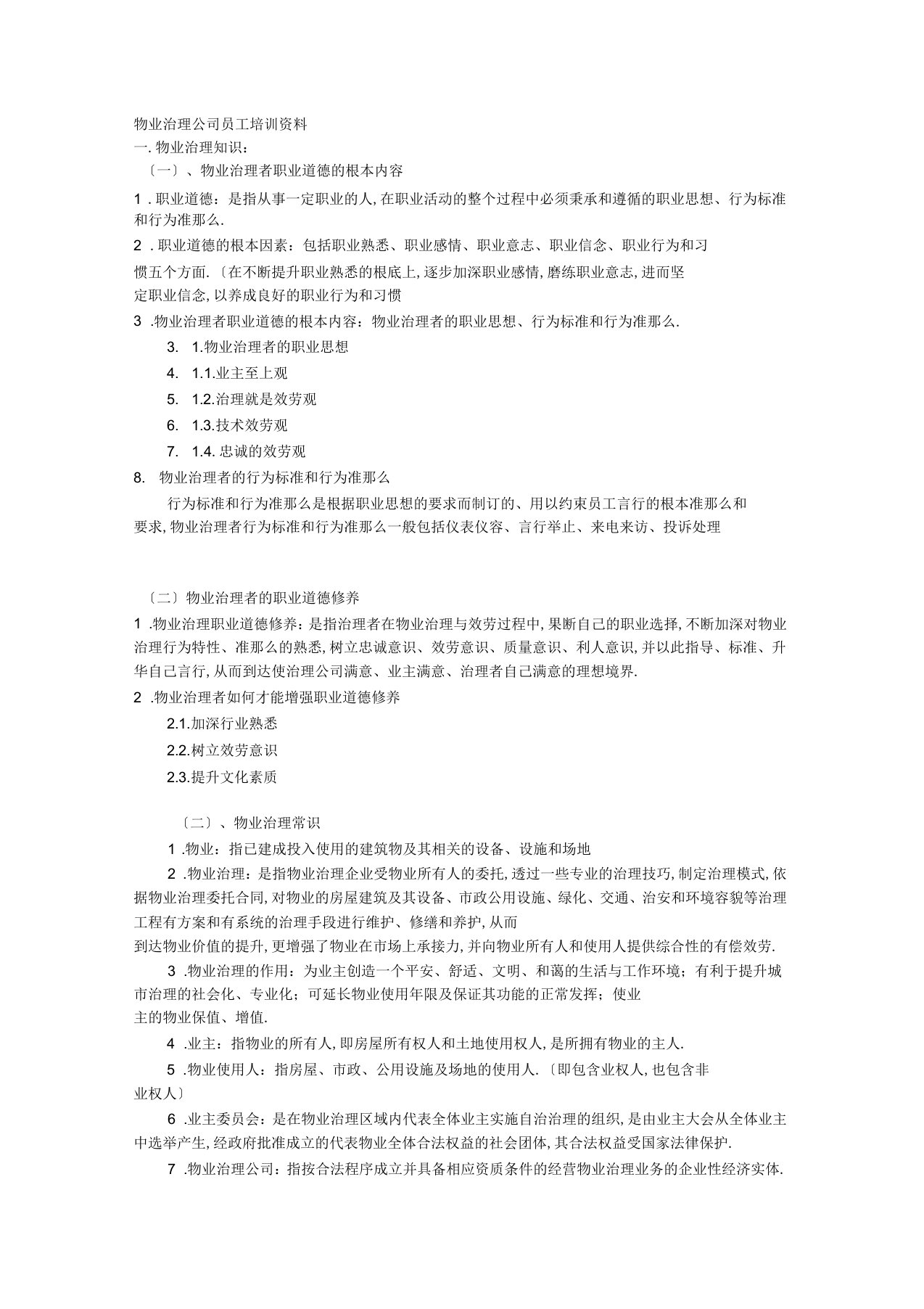 物业管理公司员工培训资料