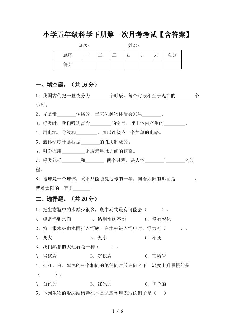 小学五年级科学下册第一次月考考试含答案