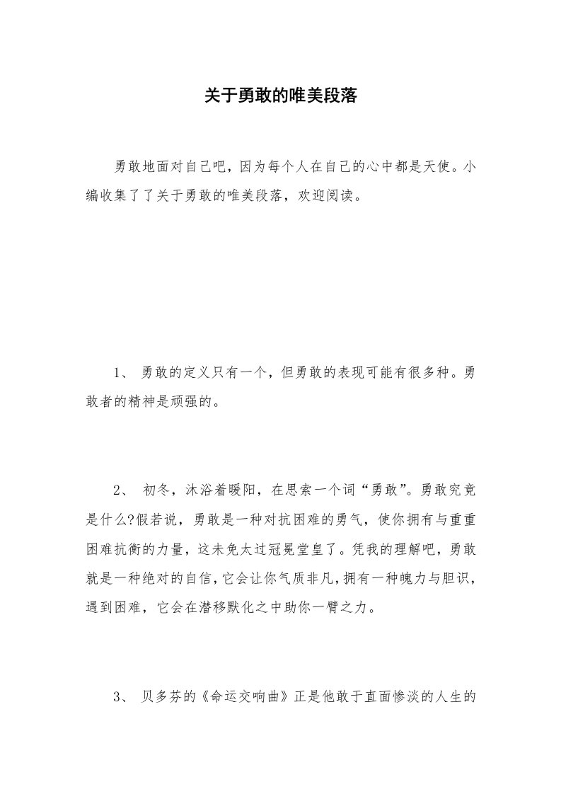 关于勇敢的唯美段落