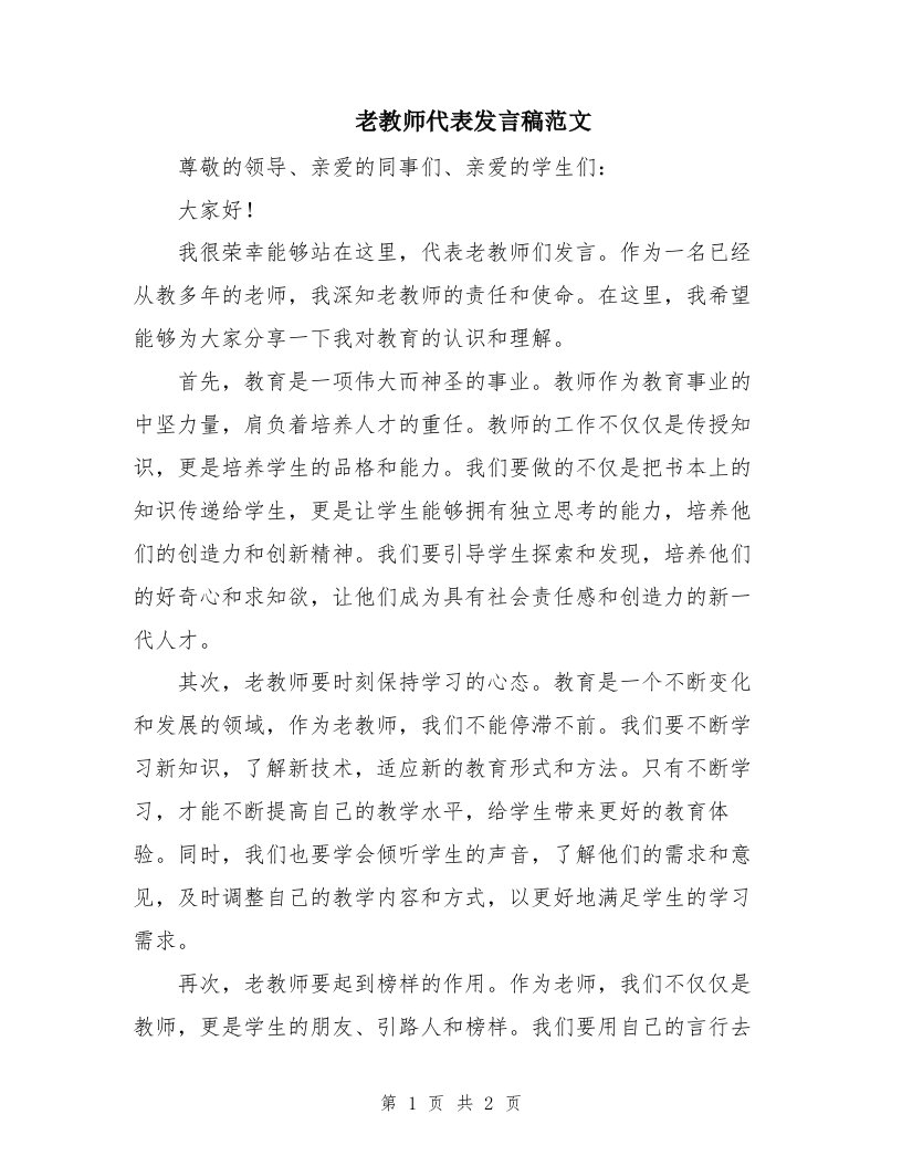 老教师代表发言稿范文