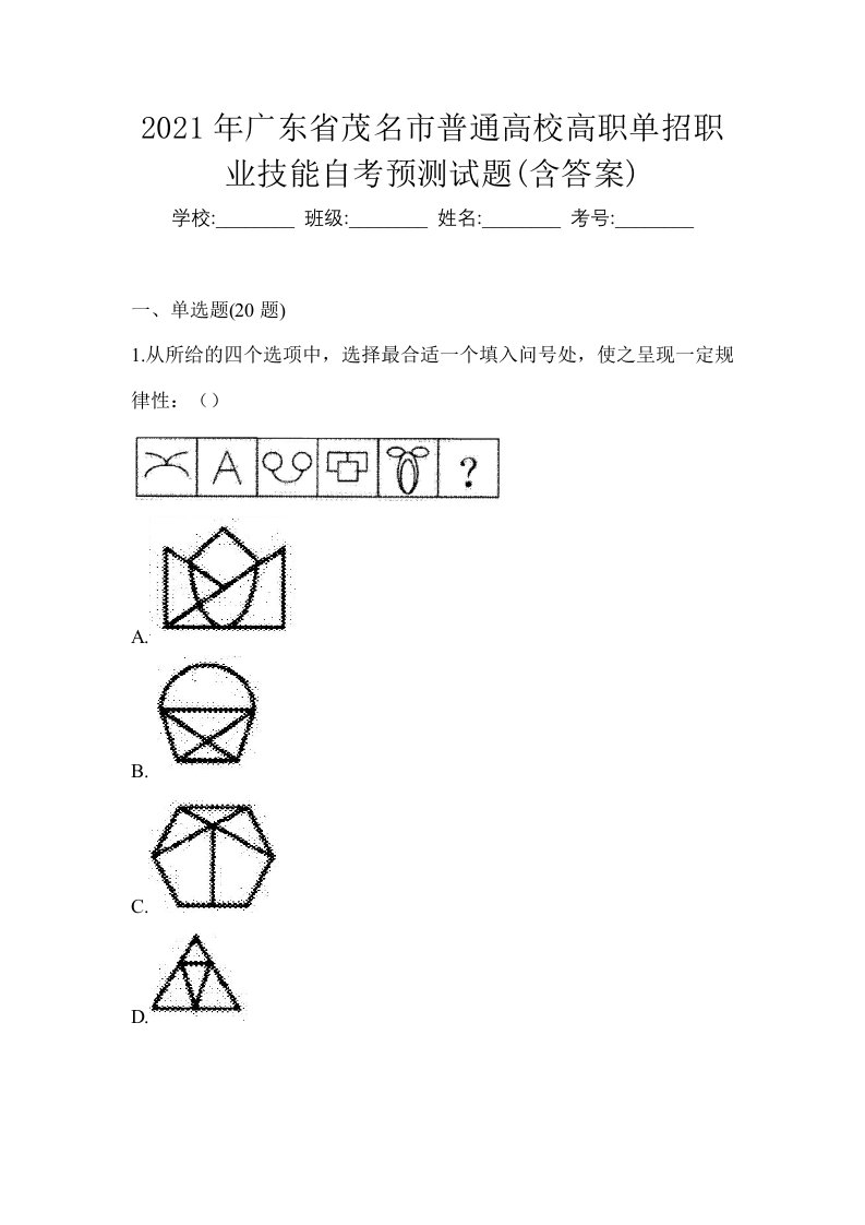 2021年广东省茂名市普通高校高职单招职业技能自考预测试题含答案