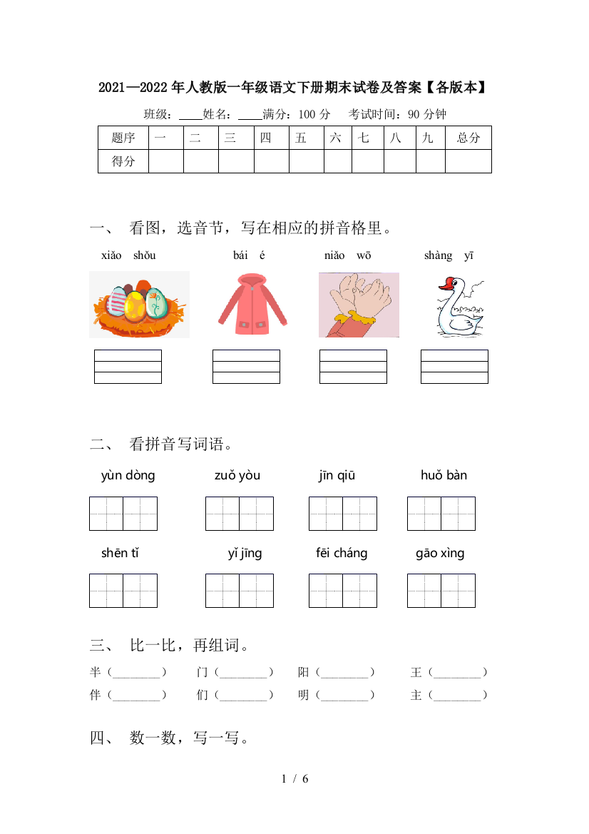 2021—2022年人教版一年级语文下册期末试卷及答案【各版本】