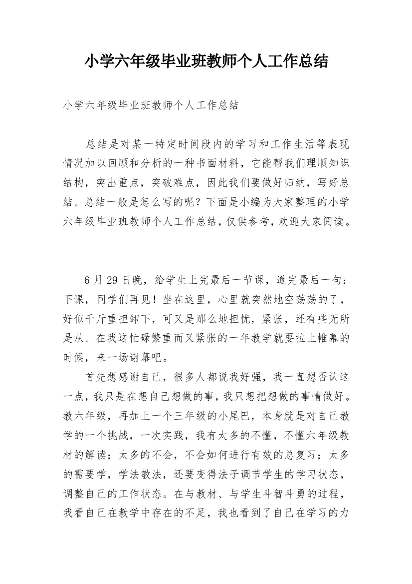 小学六年级毕业班教师个人工作总结