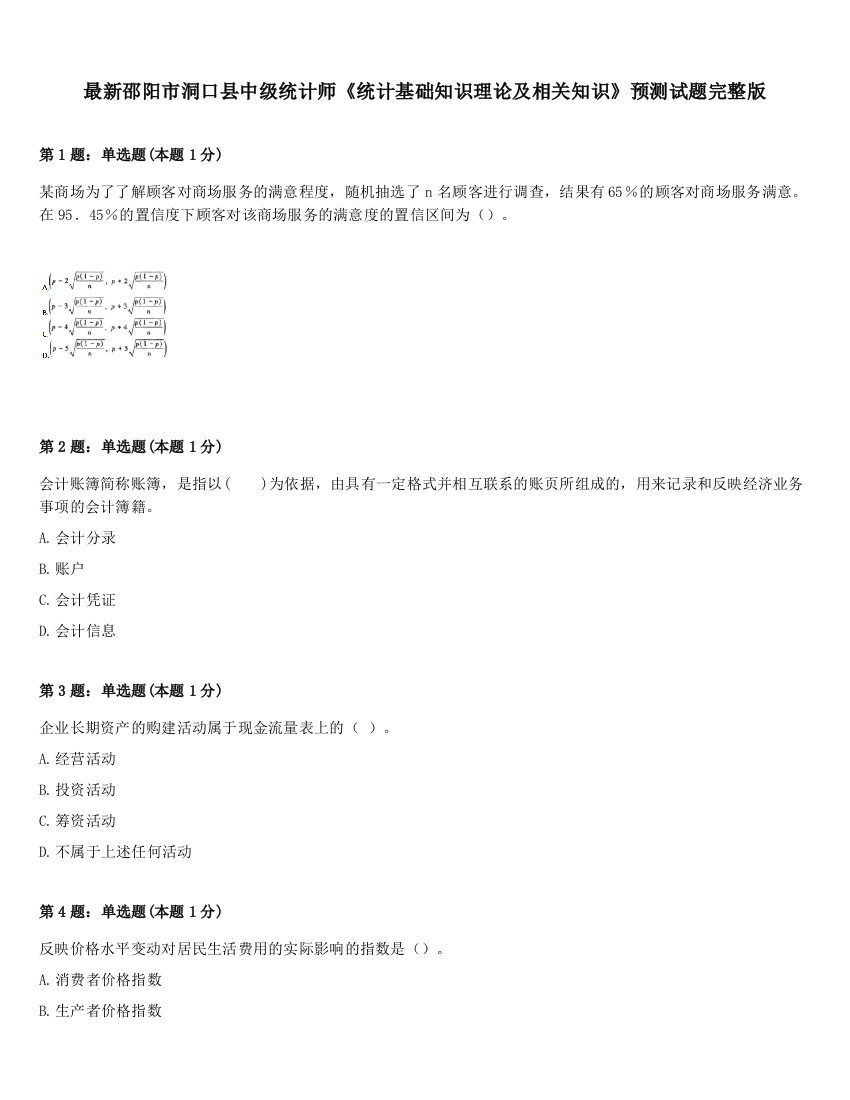 最新邵阳市洞口县中级统计师《统计基础知识理论及相关知识》预测试题完整版