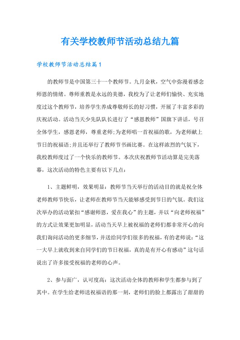 有关学校教师节活动总结九篇