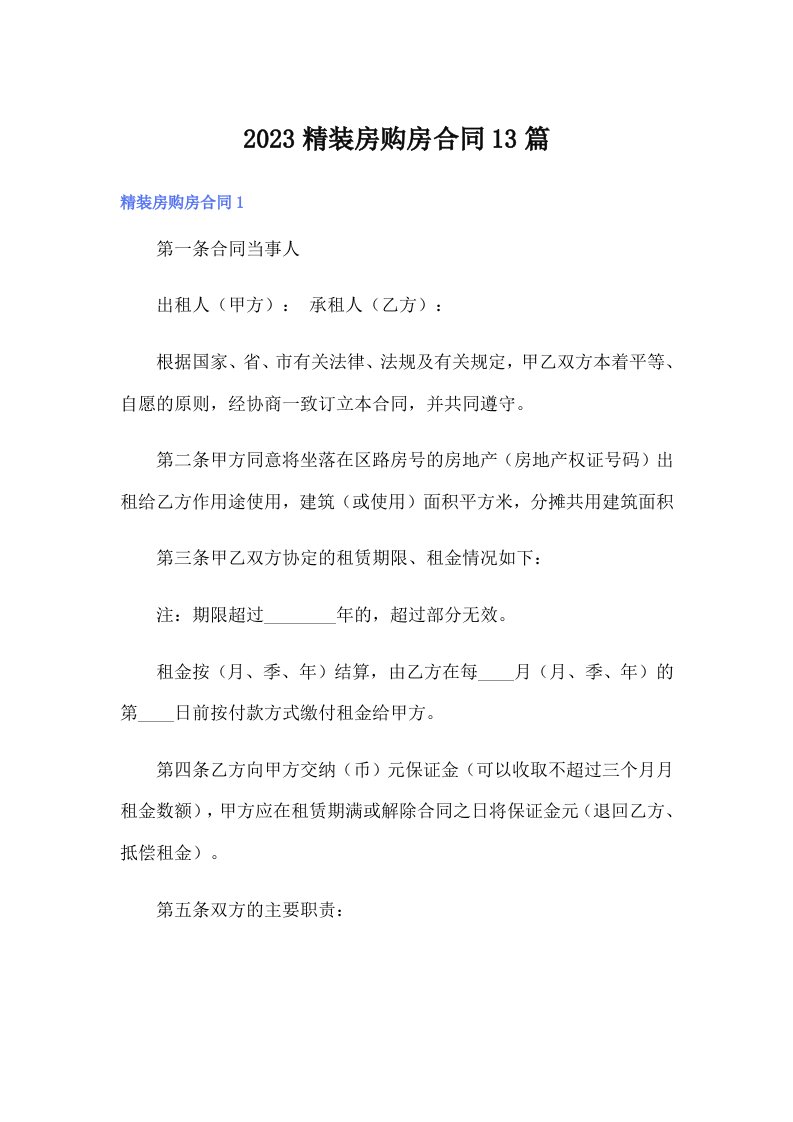 2023精装房购房合同13篇