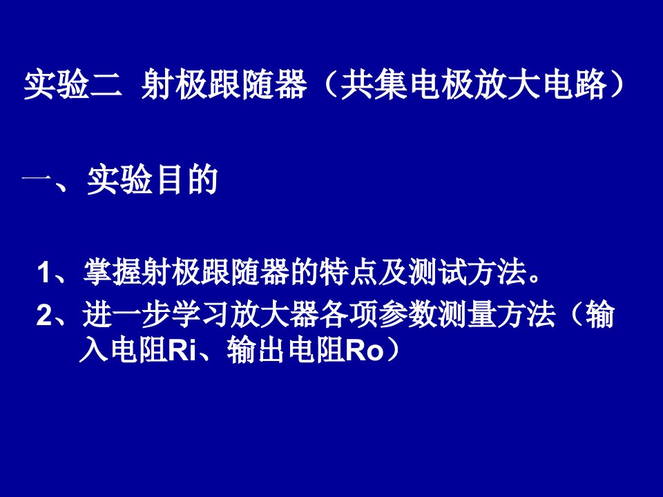 2、进一步学习放大器各项参数测量方法（输入电阻Ri、输