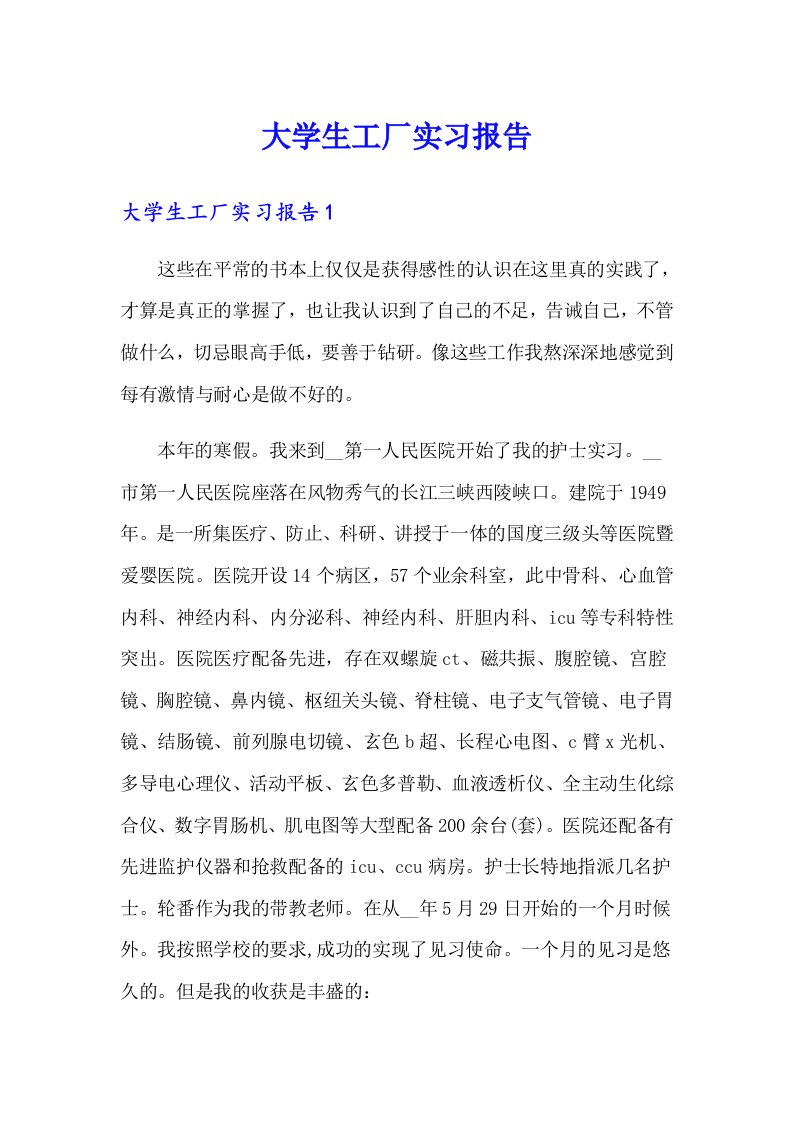 大学生工厂实习报告