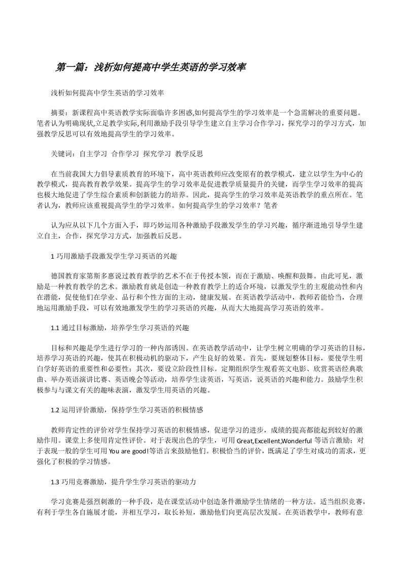 浅析如何提高中学生英语的学习效率[修改版]