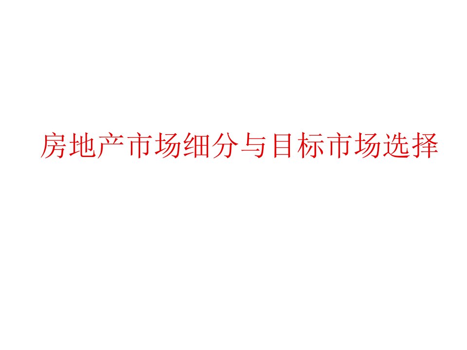 房地产市场细分与目标市场选择83页