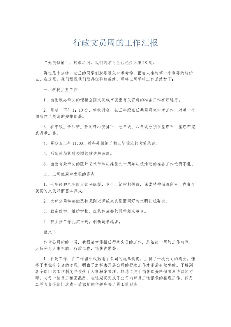 总结报告行政文员周的工作汇报