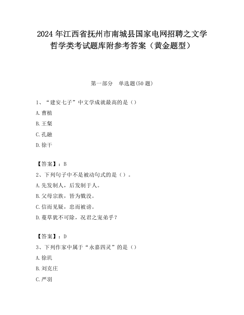 2024年江西省抚州市南城县国家电网招聘之文学哲学类考试题库附参考答案（黄金题型）