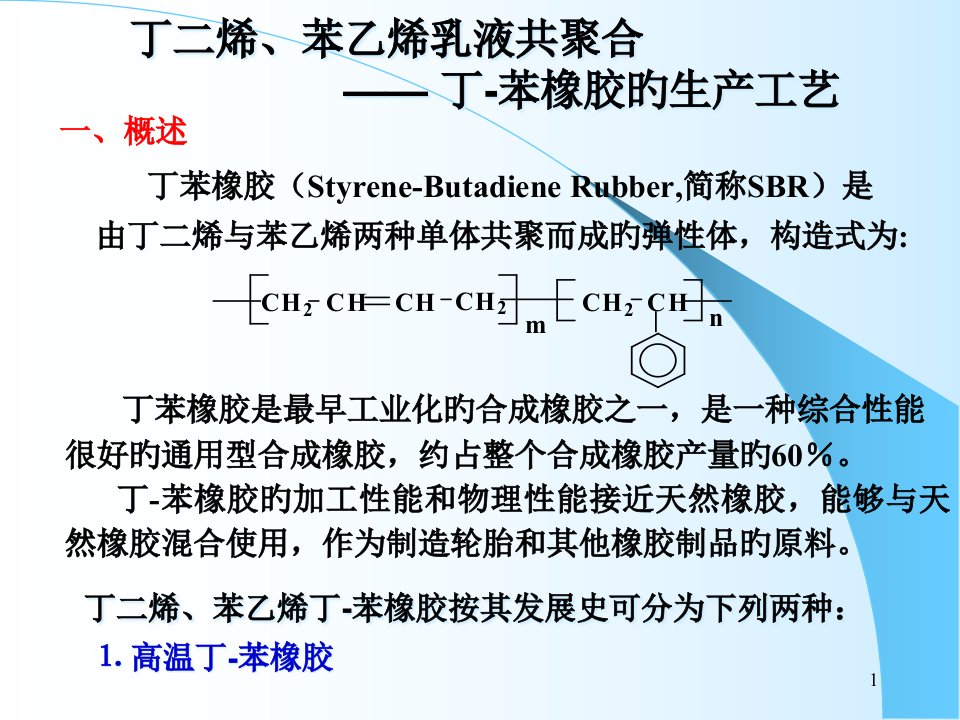 丁苯橡胶乳液聚合生产工艺