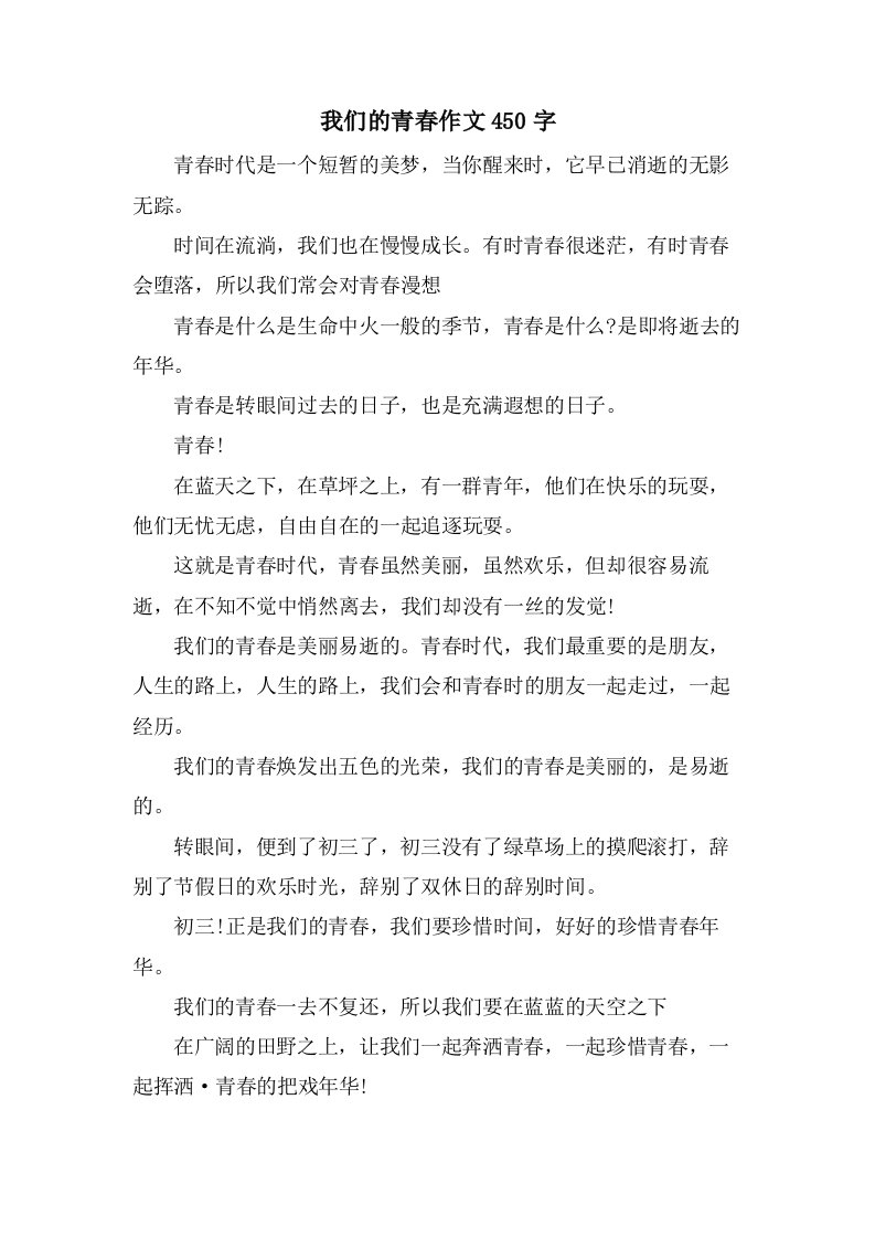 我们的青春作文450字