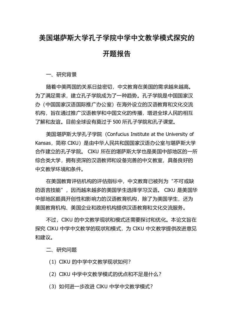 美国堪萨斯大学孔子学院中学中文教学模式探究的开题报告