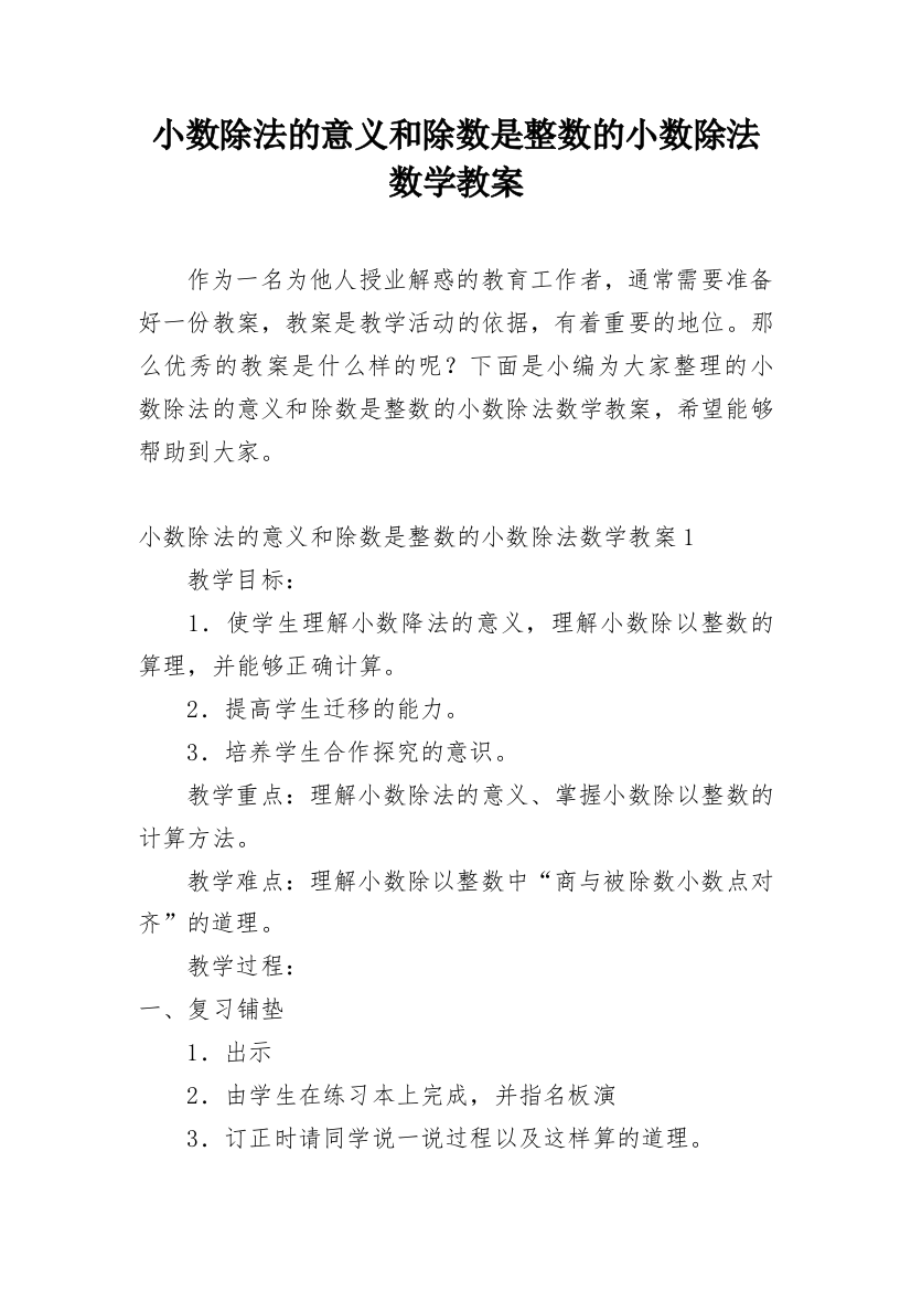 小数除法的意义和除数是整数的小数除法数学教案