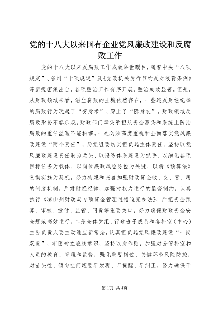 党的十八大以来国有企业党风廉政建设和反腐败工作