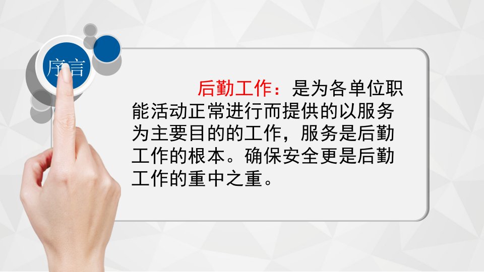 后勤职工培训课件.ppt