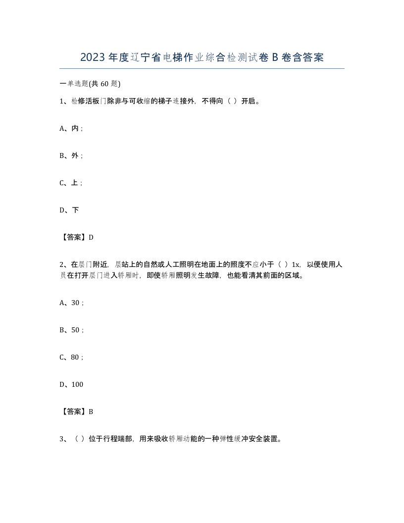 2023年度辽宁省电梯作业综合检测试卷B卷含答案