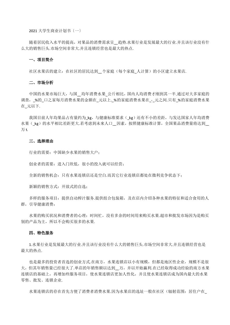 2021大学生商业计划书〔一〕[修改版]