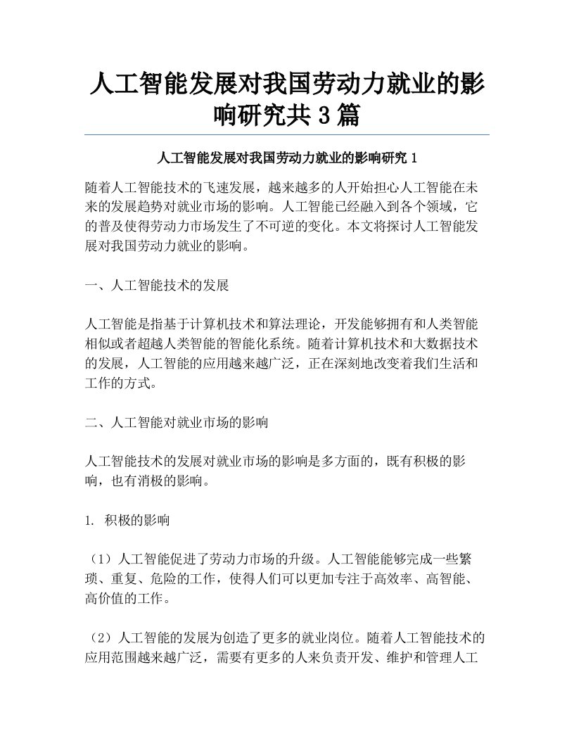 人工智能发展对我国劳动力就业的影响研究共3篇