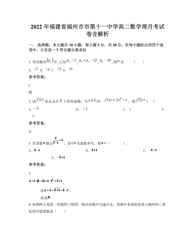 2022年福建省福州市市第十一中学高二数学理月考试卷含解析