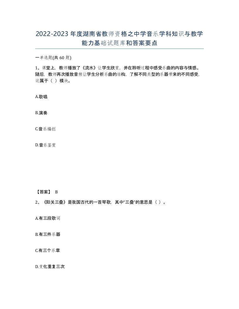 2022-2023年度湖南省教师资格之中学音乐学科知识与教学能力基础试题库和答案要点