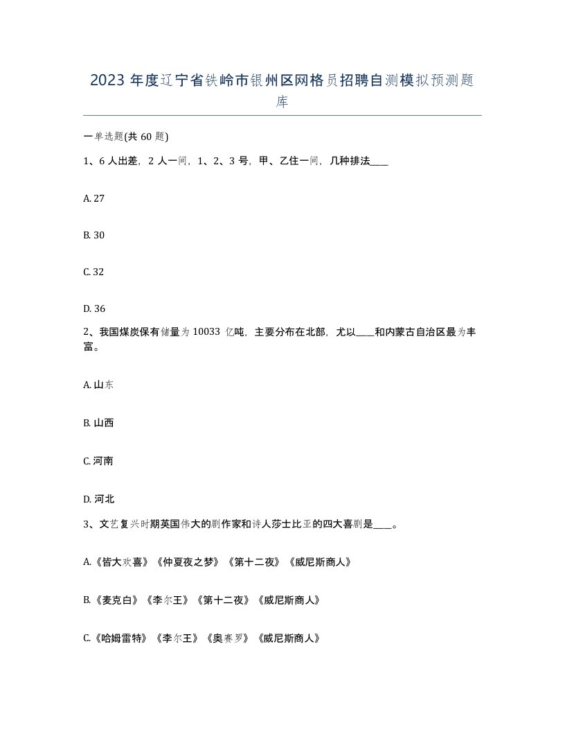 2023年度辽宁省铁岭市银州区网格员招聘自测模拟预测题库