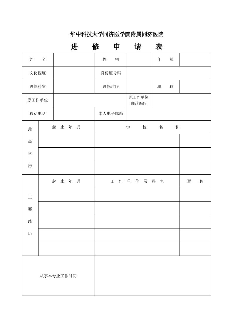 同济医院进修申请表-华中科技大学同济医学院附属同济医院