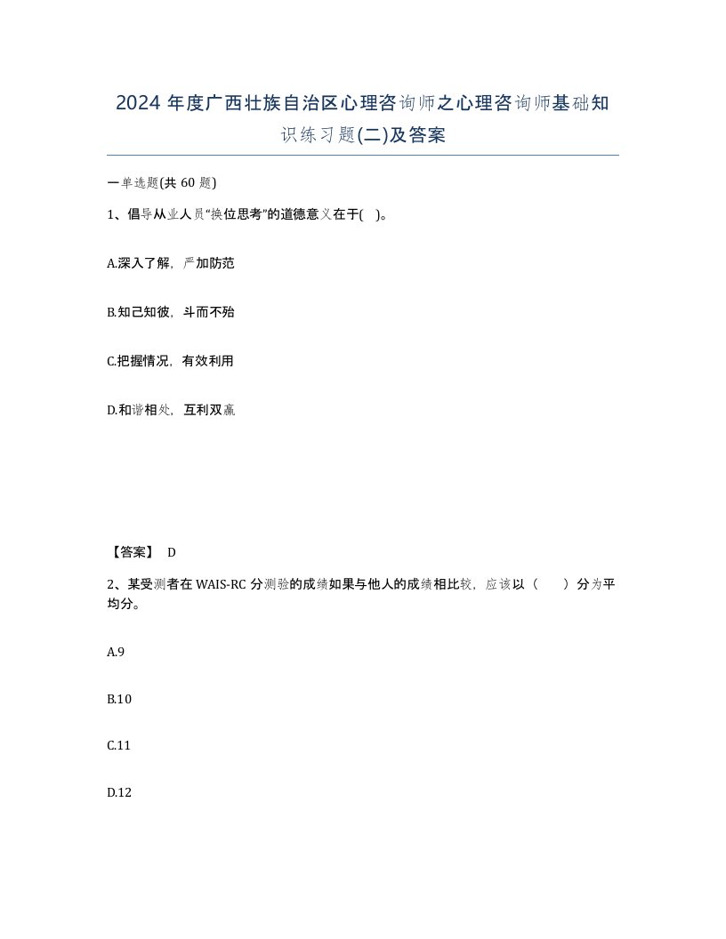 2024年度广西壮族自治区心理咨询师之心理咨询师基础知识练习题二及答案