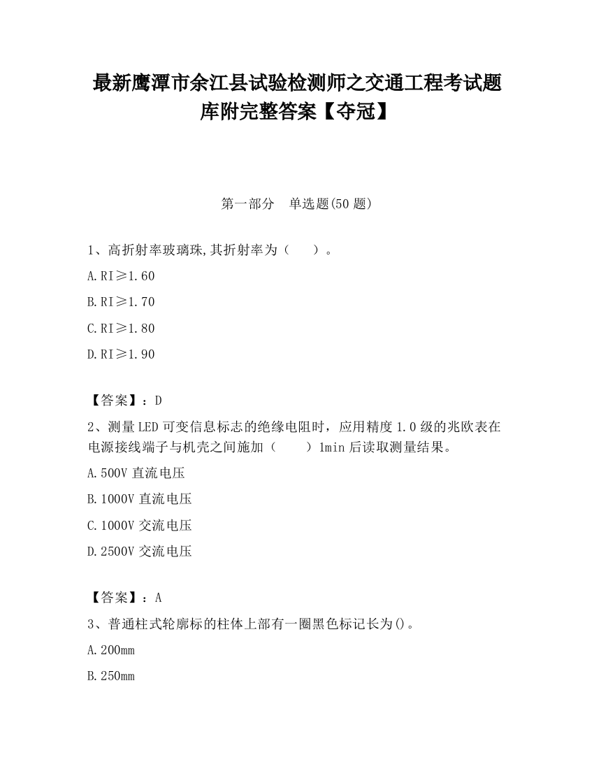 最新鹰潭市余江县试验检测师之交通工程考试题库附完整答案【夺冠】