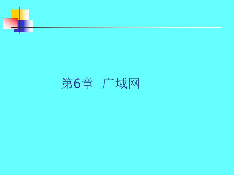 计算机网络与通信第6章