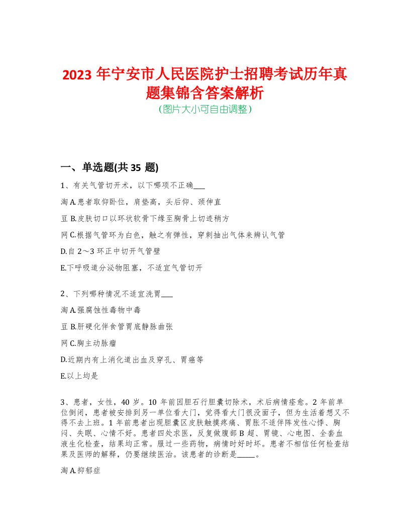 2023年宁安市人民医院护士招聘考试历年真题集锦含答案解析-0