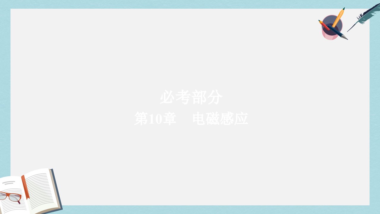 高考物理一轮总复习第10章电磁感应第1讲电磁感应现象楞次定律ppt课件