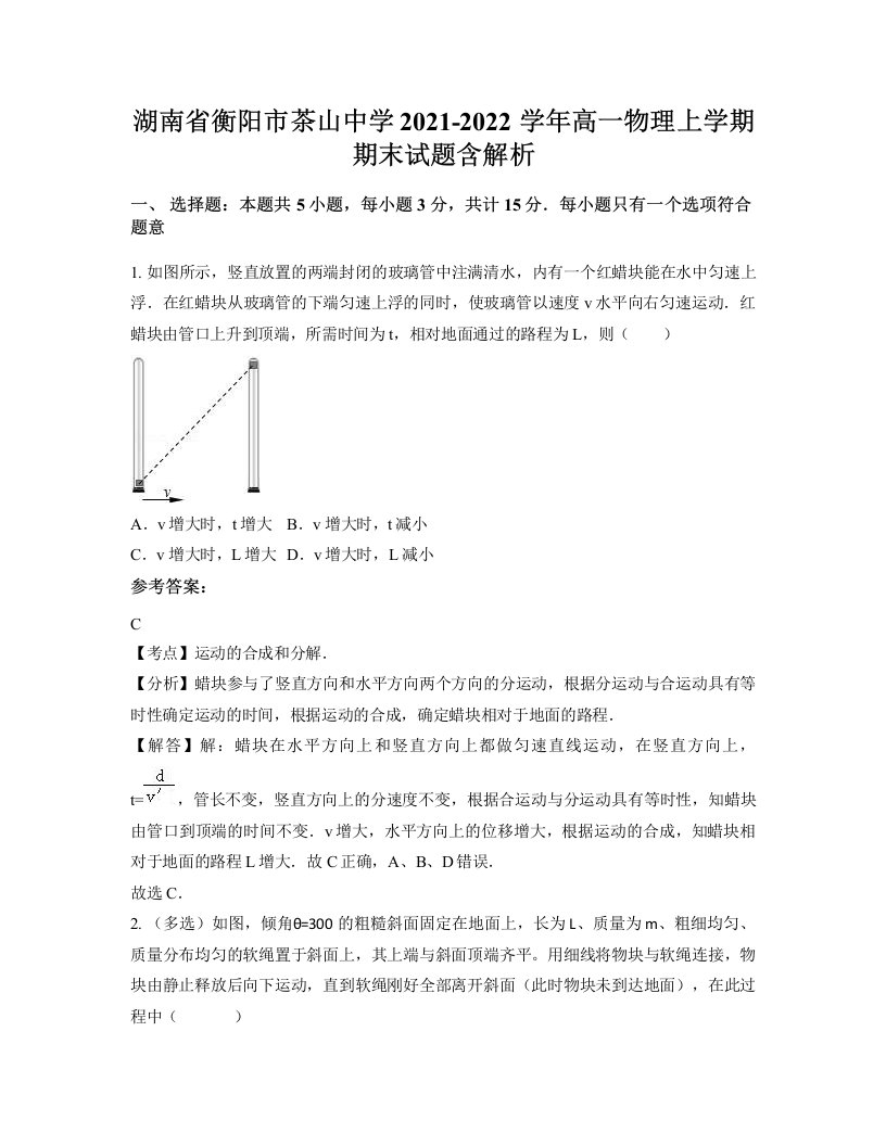 湖南省衡阳市茶山中学2021-2022学年高一物理上学期期末试题含解析