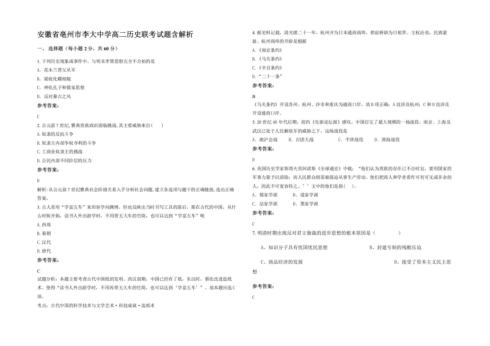 安徽省亳州市李大中学高二历史联考试题含解析