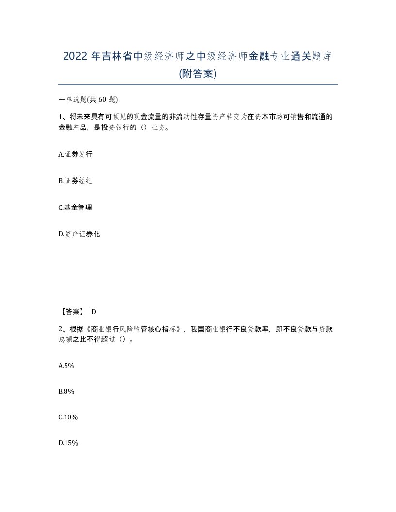 2022年吉林省中级经济师之中级经济师金融专业通关题库附答案