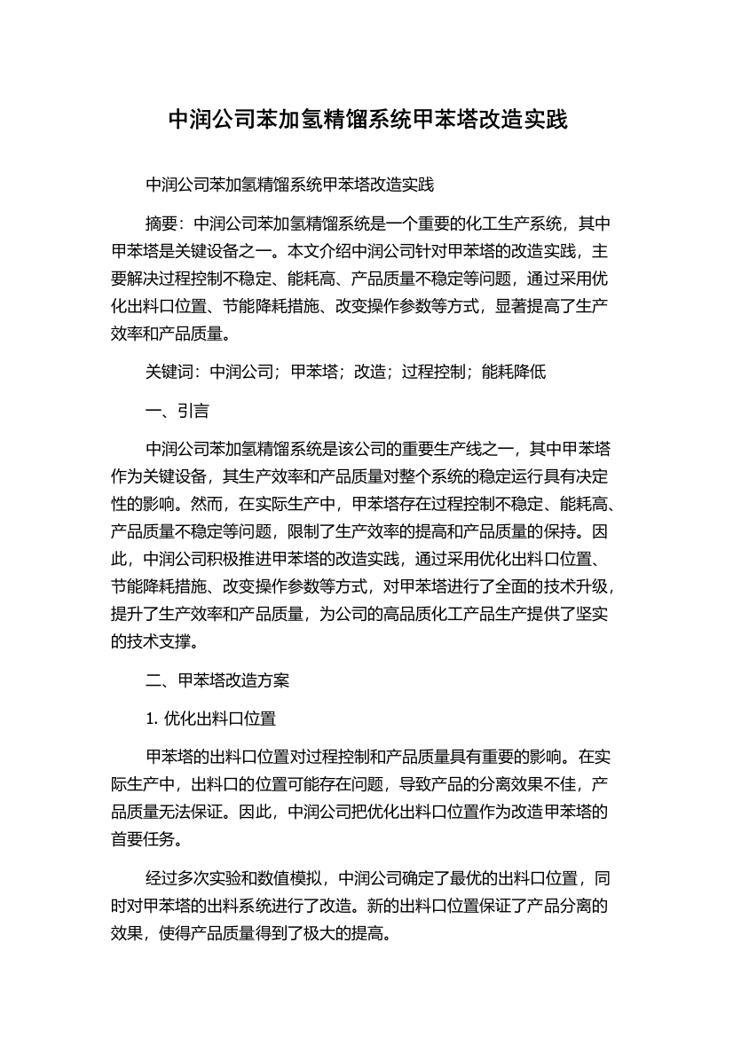 中润公司苯加氢精馏系统甲苯塔改造实践